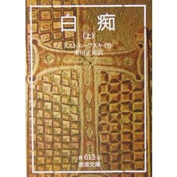 白痴〈上〉(岩波文庫) [文庫]