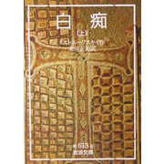 白痴〈上〉(岩波文庫) [文庫]
