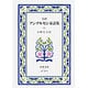 アンデルセン童話集　6（完訳）(岩波文庫　赤740-6) [文庫]