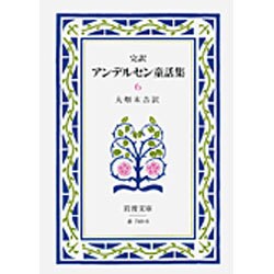 アンデルセン童話集　6（完訳）(岩波文庫　赤740-6) [文庫]