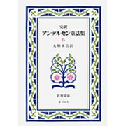 アンデルセン童話集　6（完訳）(岩波文庫　赤740-6) [文庫]