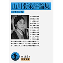 山川菊栄評論集(岩波文庫) [文庫]