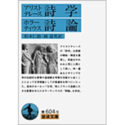 詩学（アリストテレース）　詩論（ホラーティウス）(岩波文庫　青604-9) [文庫]