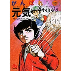 ヨドバシ Com がんばれ元気 12 コミック文庫 青年 文庫 通販 全品無料配達