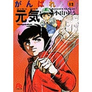 がんばれ元気<12>(コミック文庫（青年）) [文庫]