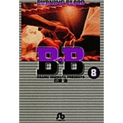 B.B<8>(コミック文庫（青年）) [文庫]
