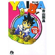 YAIBA<10>(コミック文庫（青年）) [文庫]