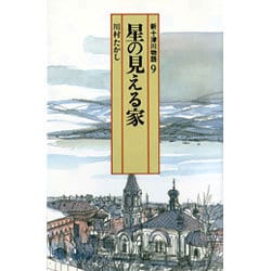 新十津川物語〈9〉星の見える家(偕成社文庫〈4078〉) [全集叢書]