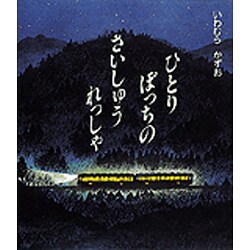 ひとりぼっちのさいしゅうれっしゃ(創作えほん) [絵本]