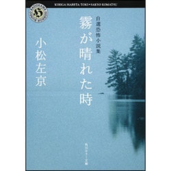 霧が晴れた時(角川ホラー文庫―自選恐怖小説集) [文庫]