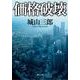 価格破壊 一般文庫版 (角川文庫) [文庫]