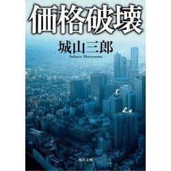 価格破壊 一般文庫版 (角川文庫) [文庫]