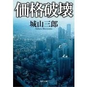 価格破壊 一般文庫版 (角川文庫) [文庫]