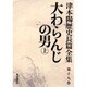 津本陽歴史長篇全集 第19巻 [全集叢書]