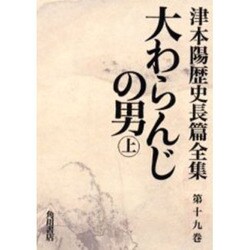 ヨドバシ.com - 津本陽歴史長篇全集 第19巻 [全集叢書]に関する画像 0枚