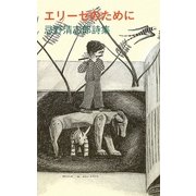 エリーゼのために―忌野清志郎詩集 [単行本]