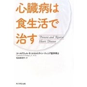心臓病は食生活で治す [単行本]