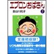 エプロンおばさん 7 [文庫]