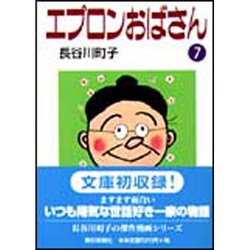 エプロンおばさん 7 [文庫]