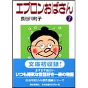 エプロンおばさん 7 [文庫]