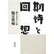 期待と回想―語り下ろし伝(朝日文庫) [文庫]