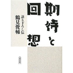 期待と回想―語り下ろし伝(朝日文庫) [文庫]