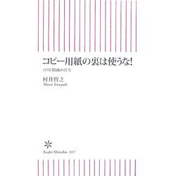 コピー用紙の裏は使うな!―コスト削減の真実(朝日新書) [新書]