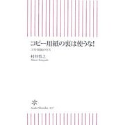 コピー用紙の裏は使うな!―コスト削減の真実(朝日新書) [新書]