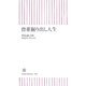 骨董掘り出し人生(朝日新書) [新書]