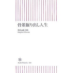 骨董掘り出し人生(朝日新書) [新書]