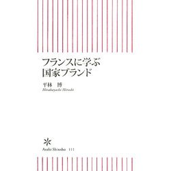 フランスに学ぶ国家ブランド(朝日新書) [新書]