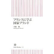 フランスに学ぶ国家ブランド(朝日新書) [新書]