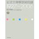 80年版 岩波文庫解説総目録―1927～2006 [単行本]