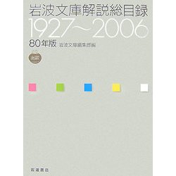 ヨドバシ.com - 80年版 岩波文庫解説総目録―1927～2006 [単行本] 通販