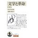 文学と革命〈下〉(岩波文庫) [文庫]