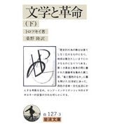 文学と革命〈下〉(岩波文庫) [文庫]