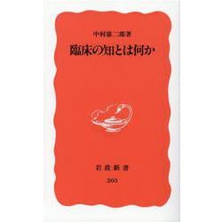 臨床の知とは何か(岩波新書) [新書]
