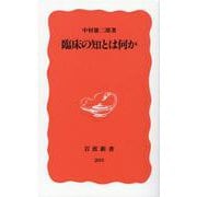 臨床の知とは何か(岩波新書) [新書]