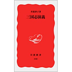 三国志演義(岩波新書〈348〉) [新書]