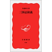 三国志演義(岩波新書〈348〉) [新書]