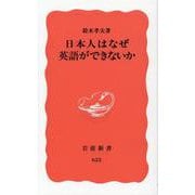 日本人はなぜ英語ができないか(岩波新書) [新書]