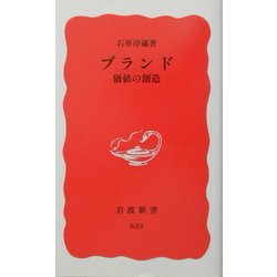 ブランド―価値の創造(岩波新書) [新書]
