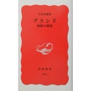 ブランド―価値の創造(岩波新書) [新書]