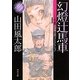 幻燈辻馬車〈上〉―山田風太郎ベストコレクション(角川文庫) [文庫]