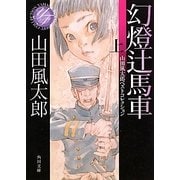 幻燈辻馬車〈上〉―山田風太郎ベストコレクション(角川文庫) [文庫]
