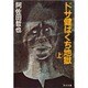 ドサ健ばくち地獄 上（角川文庫 緑 459-64） [文庫]