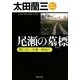 尾瀬の墓標(ケルン)―顔のない刑事・単独行(角川文庫) [文庫]