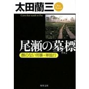 尾瀬の墓標(ケルン)―顔のない刑事・単独行(角川文庫) [文庫]