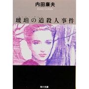 琥珀の道(アンバー・ロード)殺人事件(角川文庫) [文庫]
