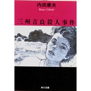 三州吉良殺人事件(角川文庫) [文庫]